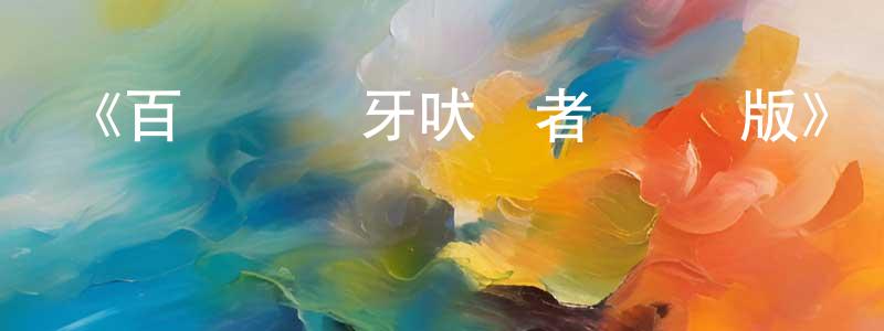 陳玉嬋發布《百獸戰隊牙吠連者 國語版》詳情介紹_百獸戰隊牙吠連者 國語版已完結在線觀看_百獸戰隊牙吠連者 國語版迅雷下載_日漫